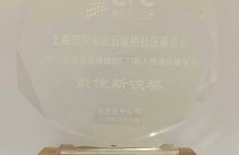 2019年中基透明指数FTI最佳新锐奖