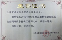 2018-2019年度五里桥社会组织联合会网站信息宣传一等奖