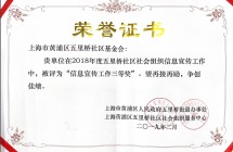 2018年度五里桥社区社会组织信息宣传工作三等奖