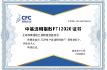 中基透明指数FTI2020证书