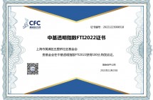 中基透明指数FTI2022证书