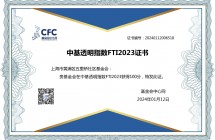 中基透明指数FTI2023证书