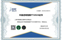 中基透明指数FTI2024证书