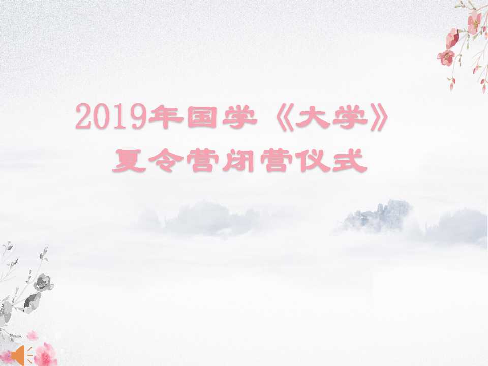 2019国学《大学》夏令营闭营仪式(1).jpg
